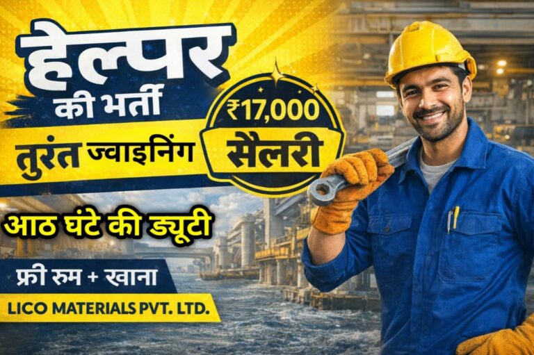 LICO MATERIALS PVT. LTD में हेल्पर की भर्ती | वेतन: ₹ 17,000 प्रति माह